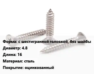 Саморез с шестигранной головкой, без шайбы D=4.8 L=16 сталь оцинкованный